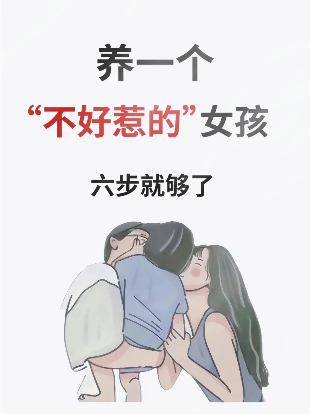 养一个“不好惹的”女孩，六步就够了