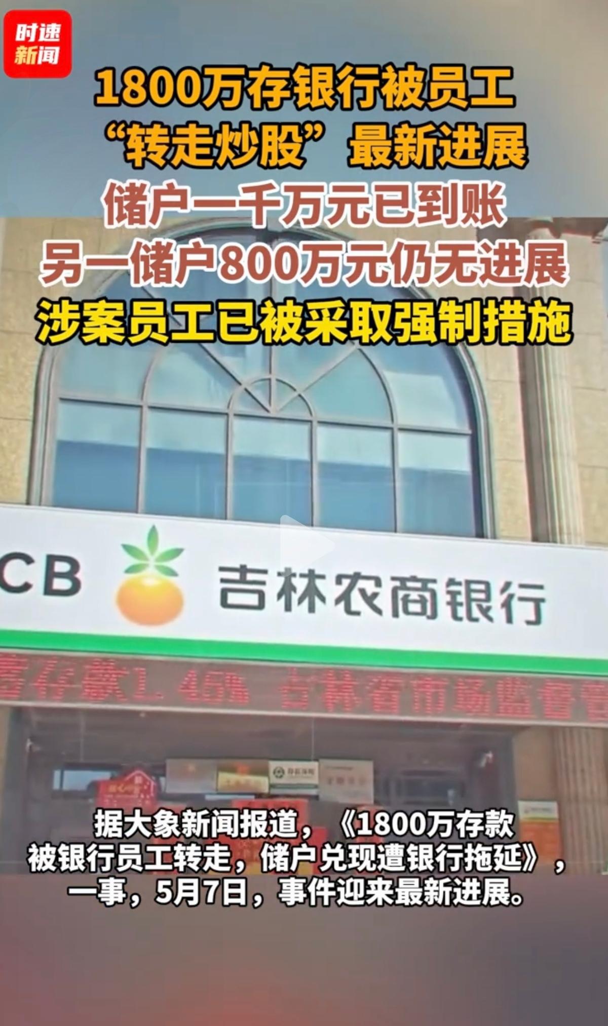 揪心许久的1800万资金风波终于迎来好消息，被银行工作人员私自划转的巨款，目前已