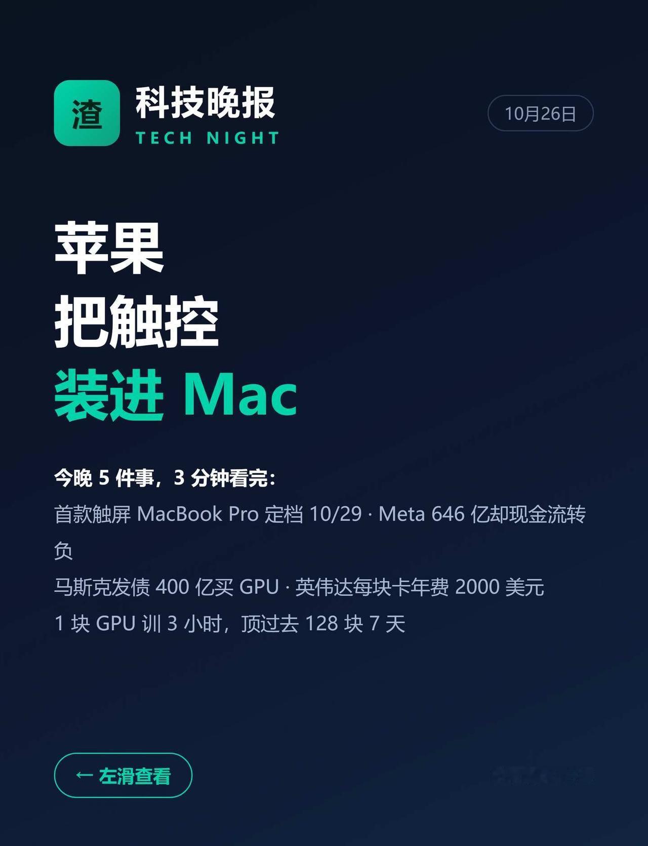 苹果触屏Mac定了，Meta现金流转负
兄弟姐妹们，今晚 5 条科技事，3 分钟