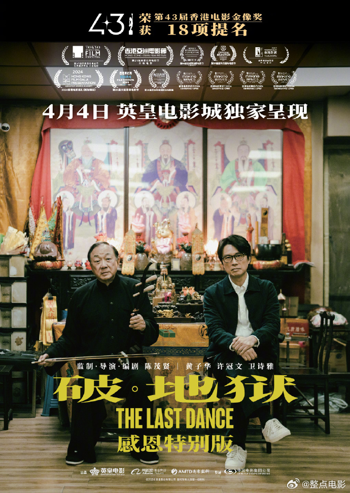 《破·地狱》感恩特别版同步香港，将于4月4日在全国14家英皇影城上映，新增13分
