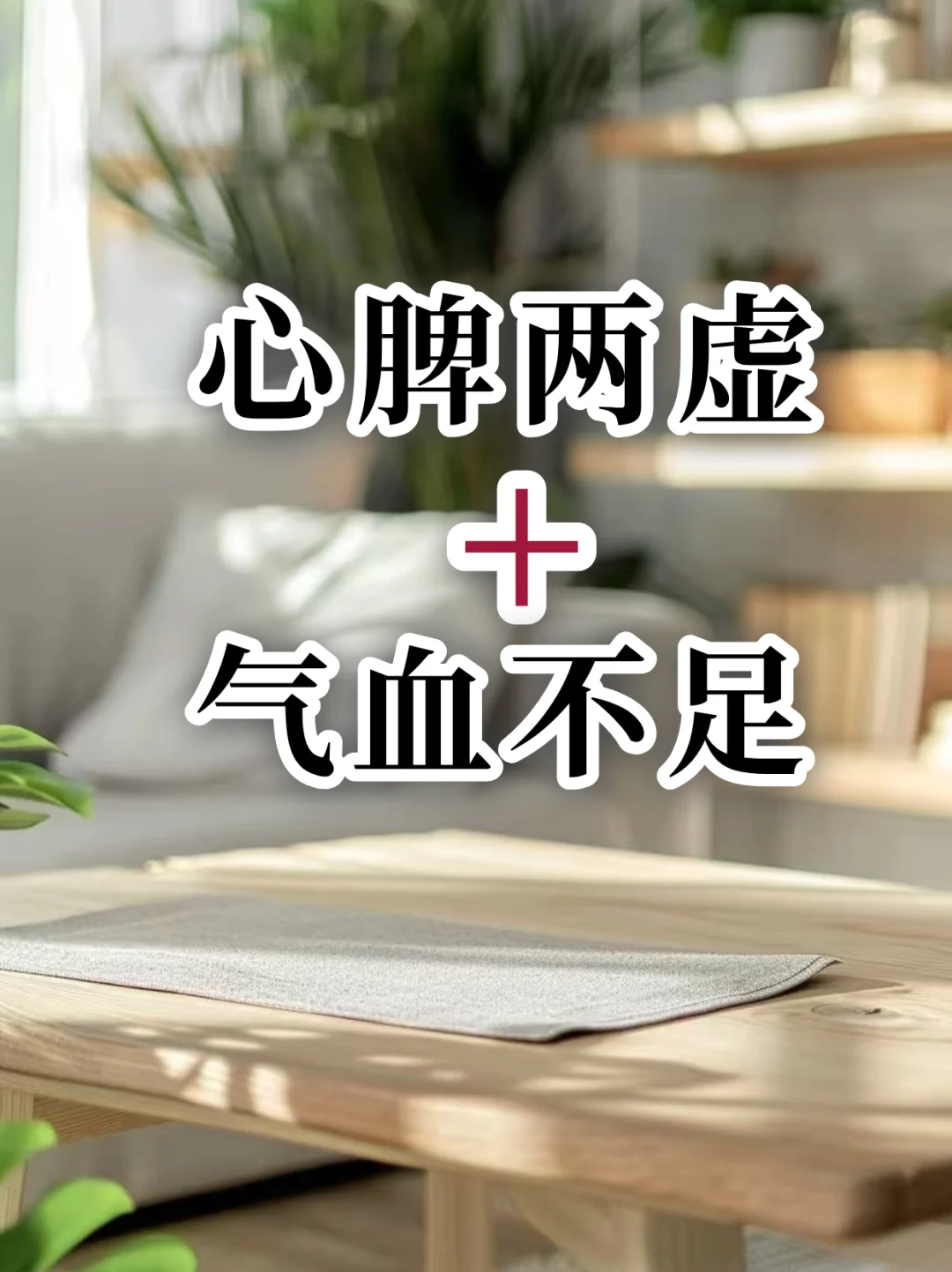 心脾两虚失.眠多梦，一个中式方调理好