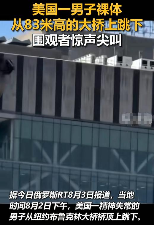 “这哥们玩绝地求生呢？”美国纽约布鲁克林大桥桥顶，一哥们儿脱得溜光，从二十多层楼