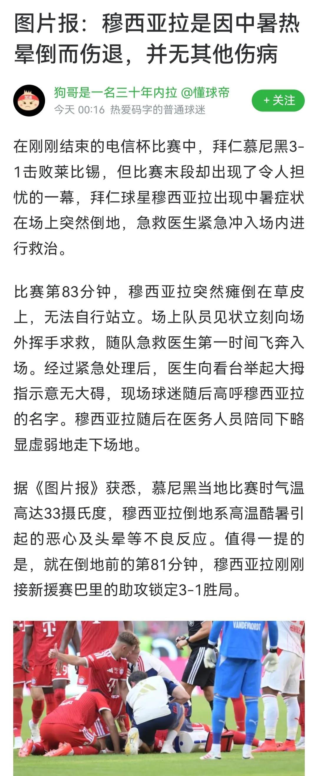 拜仁吓到魂飞魄散，穆西亚拉受伤，赛后赶紧辟谣是中暑！！

穆西亚拉刚伤停一个赛季