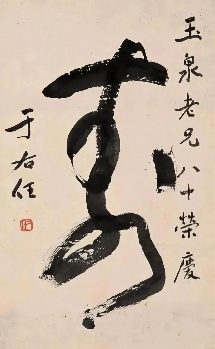 一个字的大字榜书很难写，因为一大张纸只写一个字，既要注意字的大小形态，还要注意落