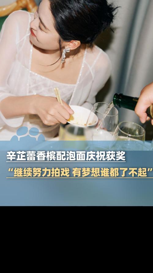 在第82届威尼斯电影节上，辛芷蕾凭借《日挂中天》斩获影后桂冠。获奖后，她的庆功方