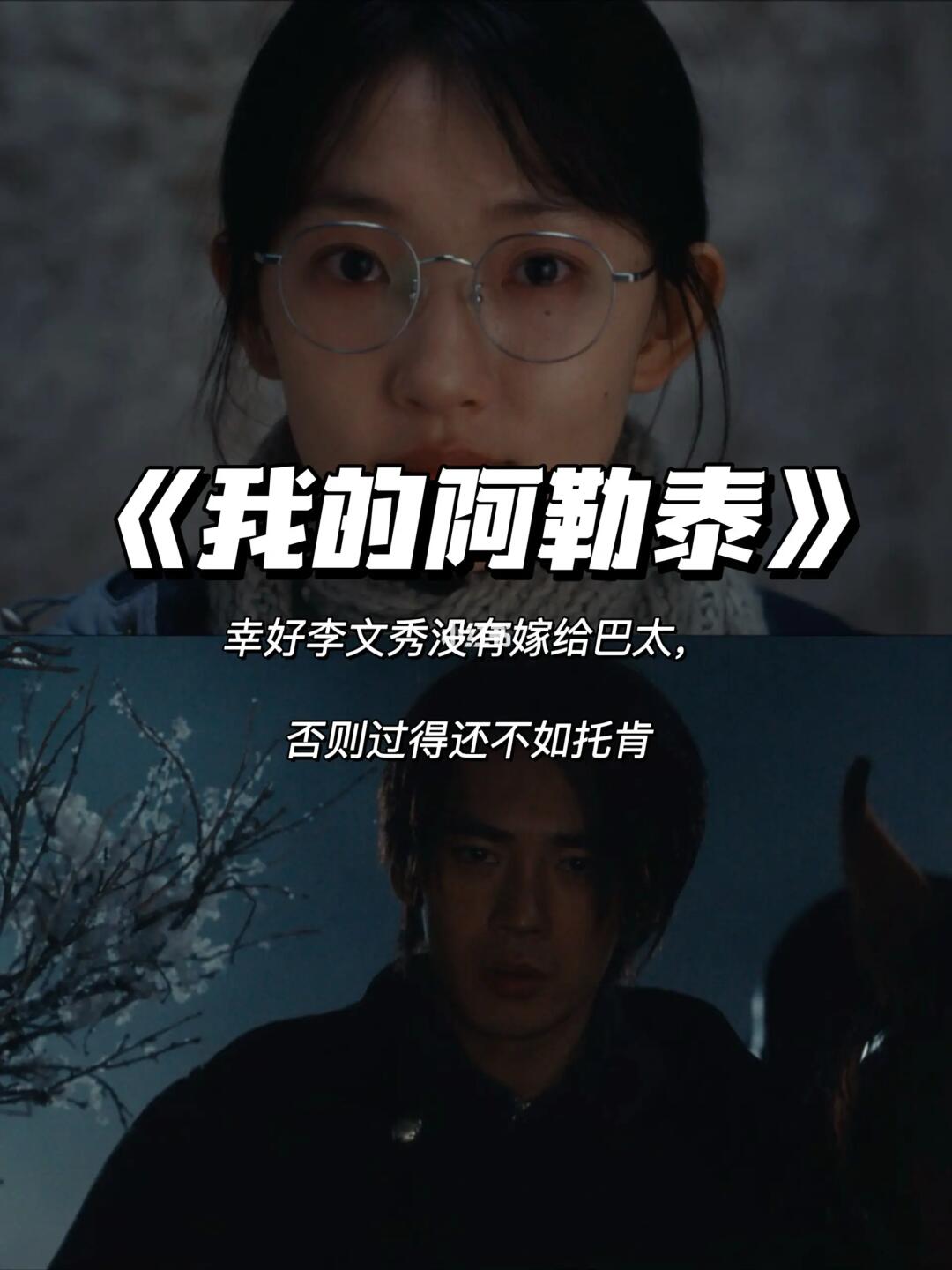 《我的阿勒泰》大结局：文秀、巴太没在一起挺好