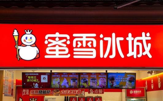 1999年，“蜜雪冰城”的创始人张红超去广告店做招牌，结果店员粗心，把“密”字写