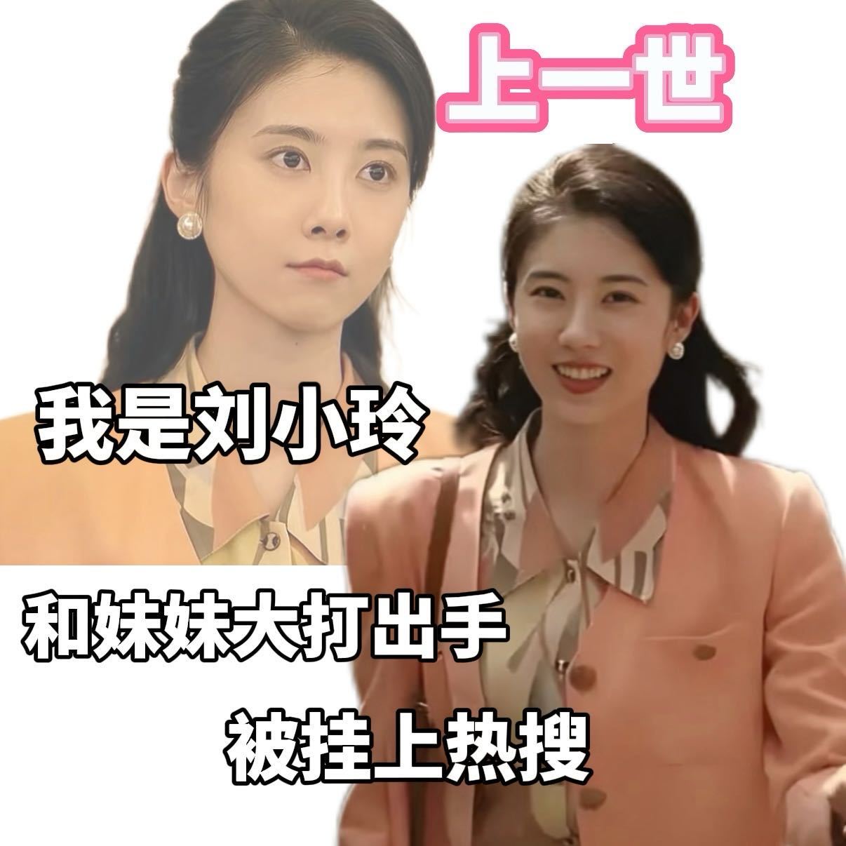 曹斐然重生文学演爽了这一次在似锦里面，我们曹斐然姐姐也是和景甜演上姐妹共患难共复