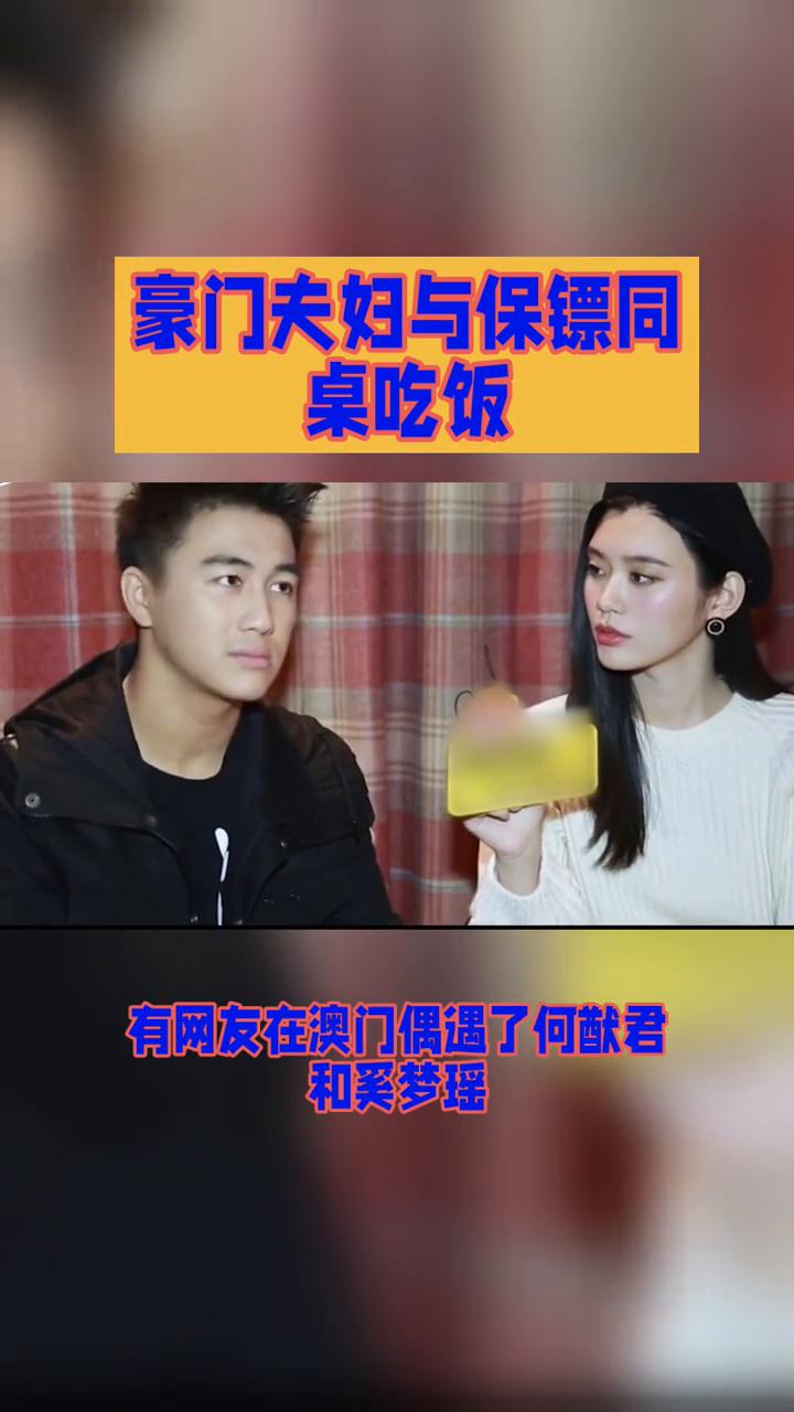 豪门夫妇与保镖同桌吃饭。
豪门夫妇与保镖同桌吃饭，这究竟是亲民之举还是安全考量下