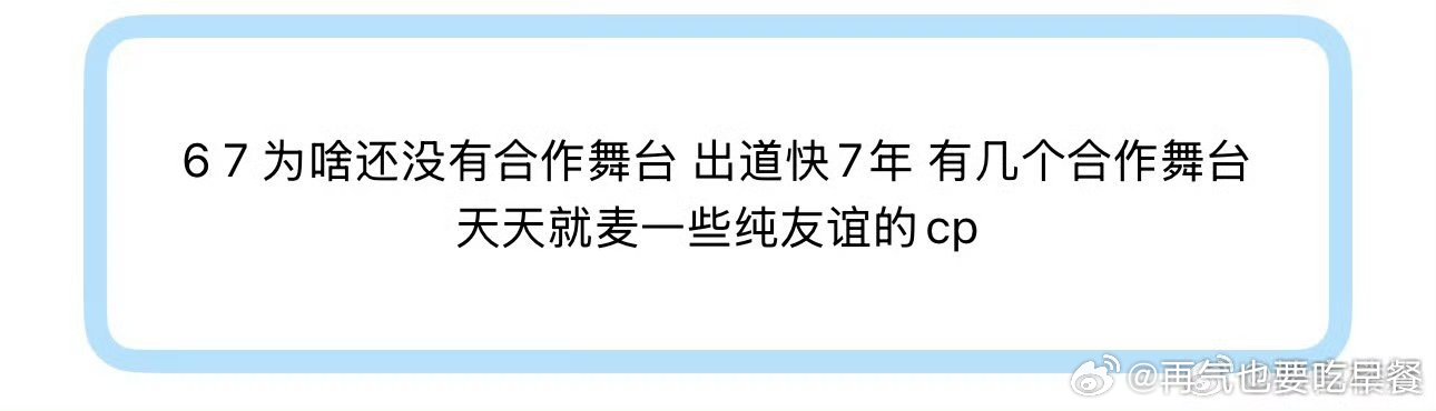 投 为啥67还没有合作舞台 