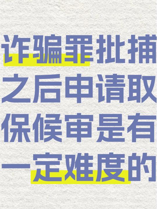 诈骗罪批捕之后申请取保候审是有一定难度的