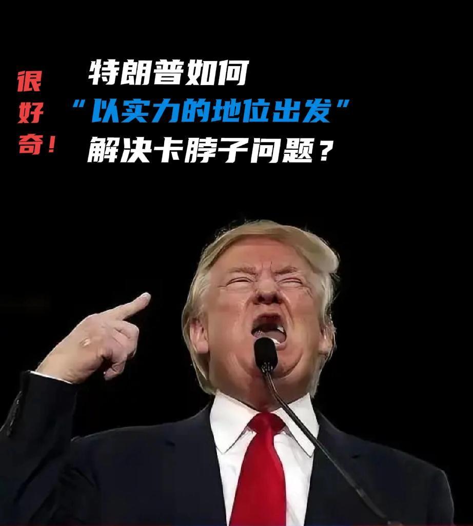 特朗普会如何再“以实力地位出发”？

特朗普在中期选举前来中国，像是换筹码的。