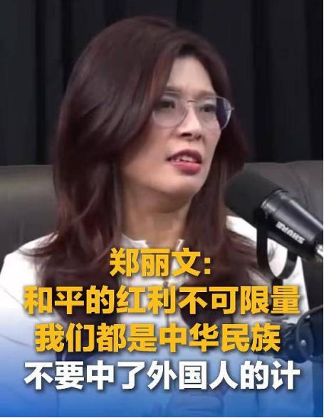 “两岸是一家人，不要中了外国人的计”4月16日，郑丽文表示，我们来自共同的祖先，