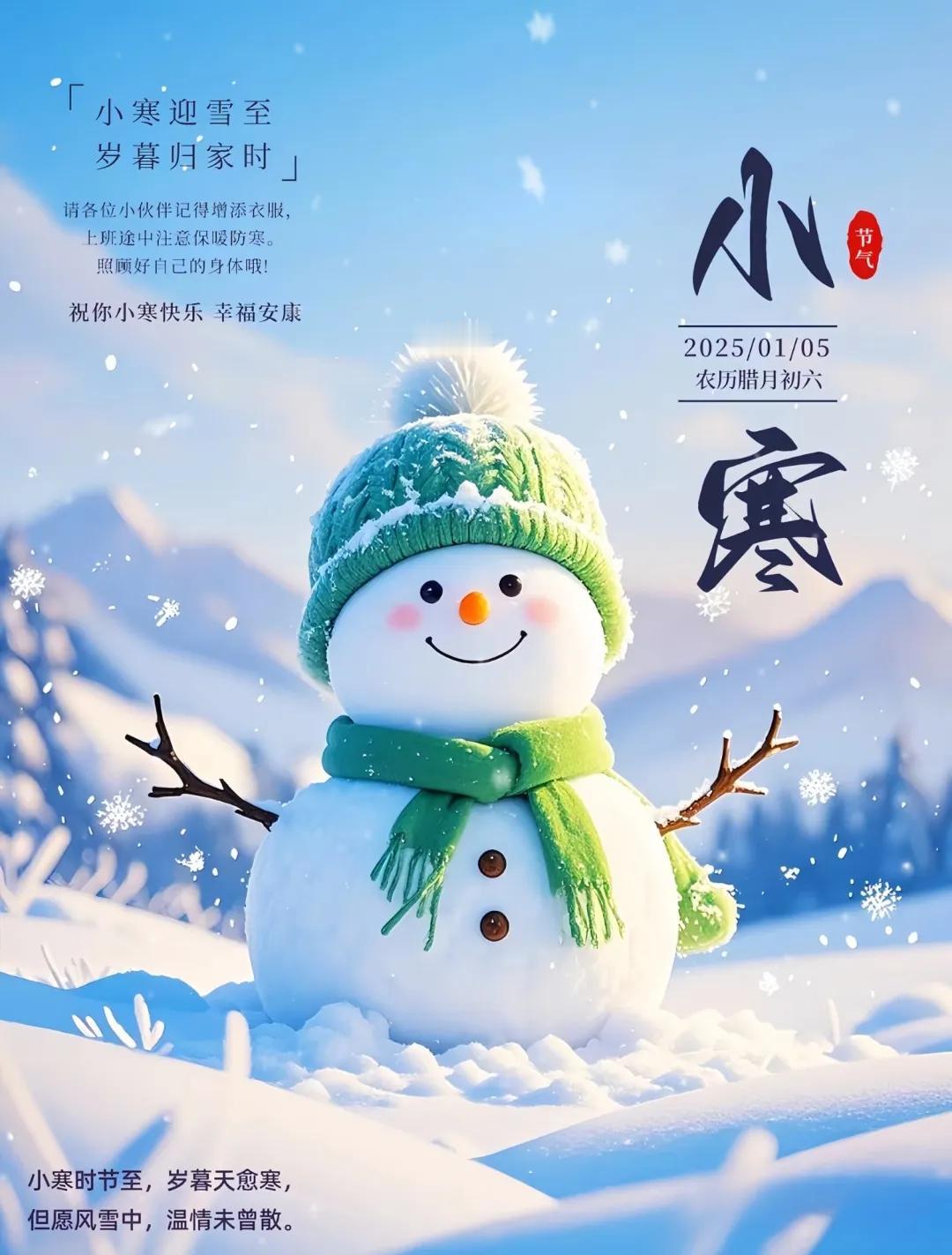 ❄️☃️小寒节气，冬意正浓，愿我们以一颗平和的心，迎接每一个晨曦与黄昏，享受生活