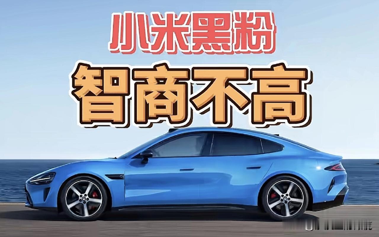 我一直在想，专门黑小米这群人是不是智商有点问题？
前两天，中国汽车流通协会联合精