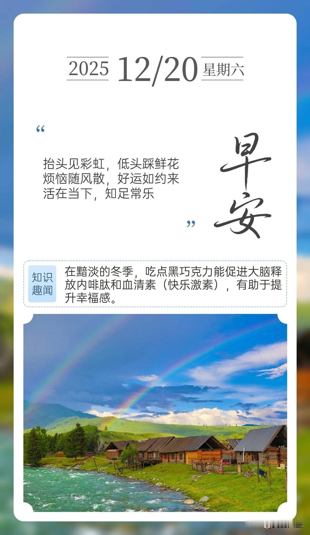 抬头见彩虹，低头踩鲜花
烦恼随风散，好运如约来
活在当下，知足常乐[太阳]