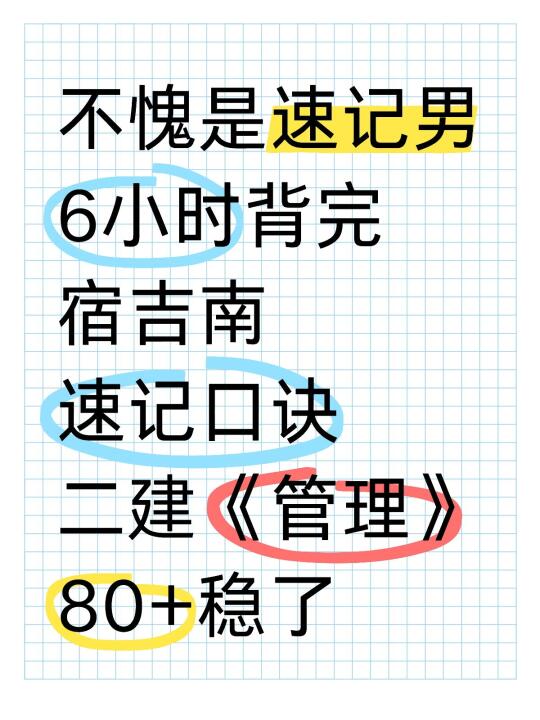 不愧是速记男！25二建管理背完80+拿下！