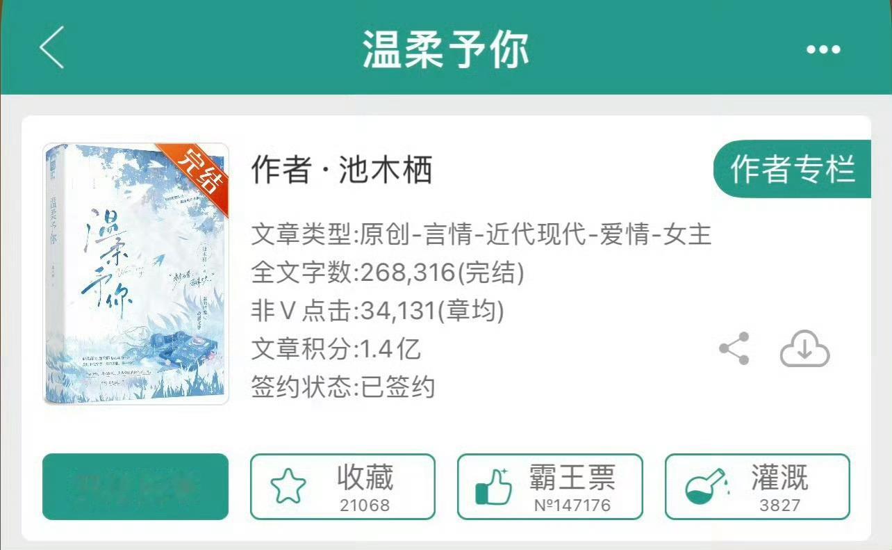 小说推荐：《温柔予你》 作者:池木栖简评：内敛安静女老师vs温柔帅气男特警，双向