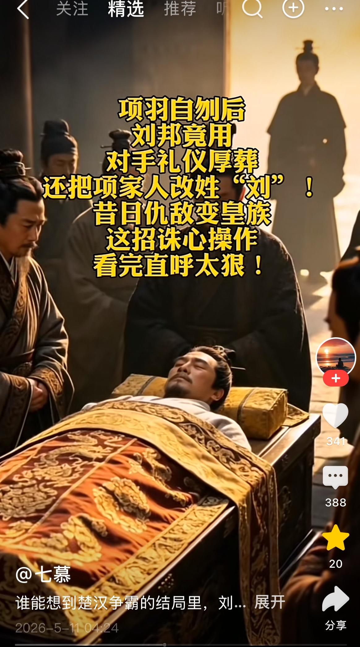 标题 
谁能想到楚汉争霸的结局里，刘邦这波操作堪称帝王级诛心。项羽乌江自刎后，他