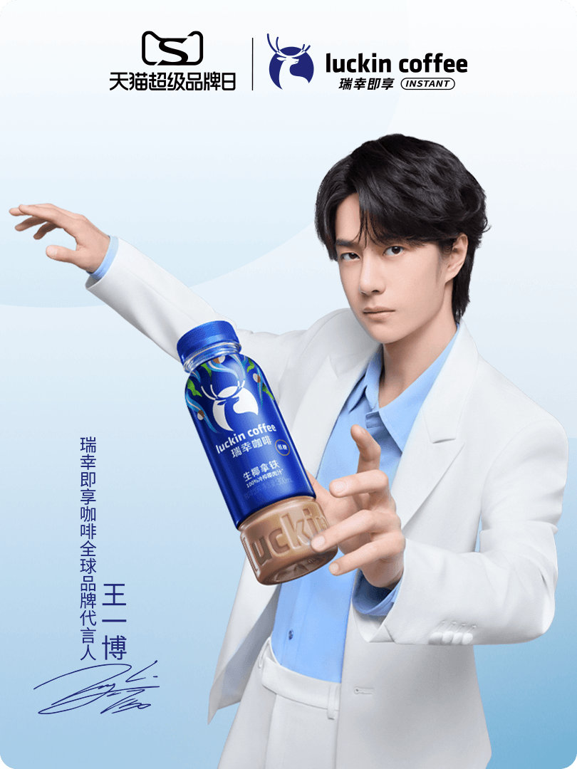 王一博瑞幸即享咖啡全球代言人 合作上新啦！我已为送心成功，快来星品影响力天猫超级