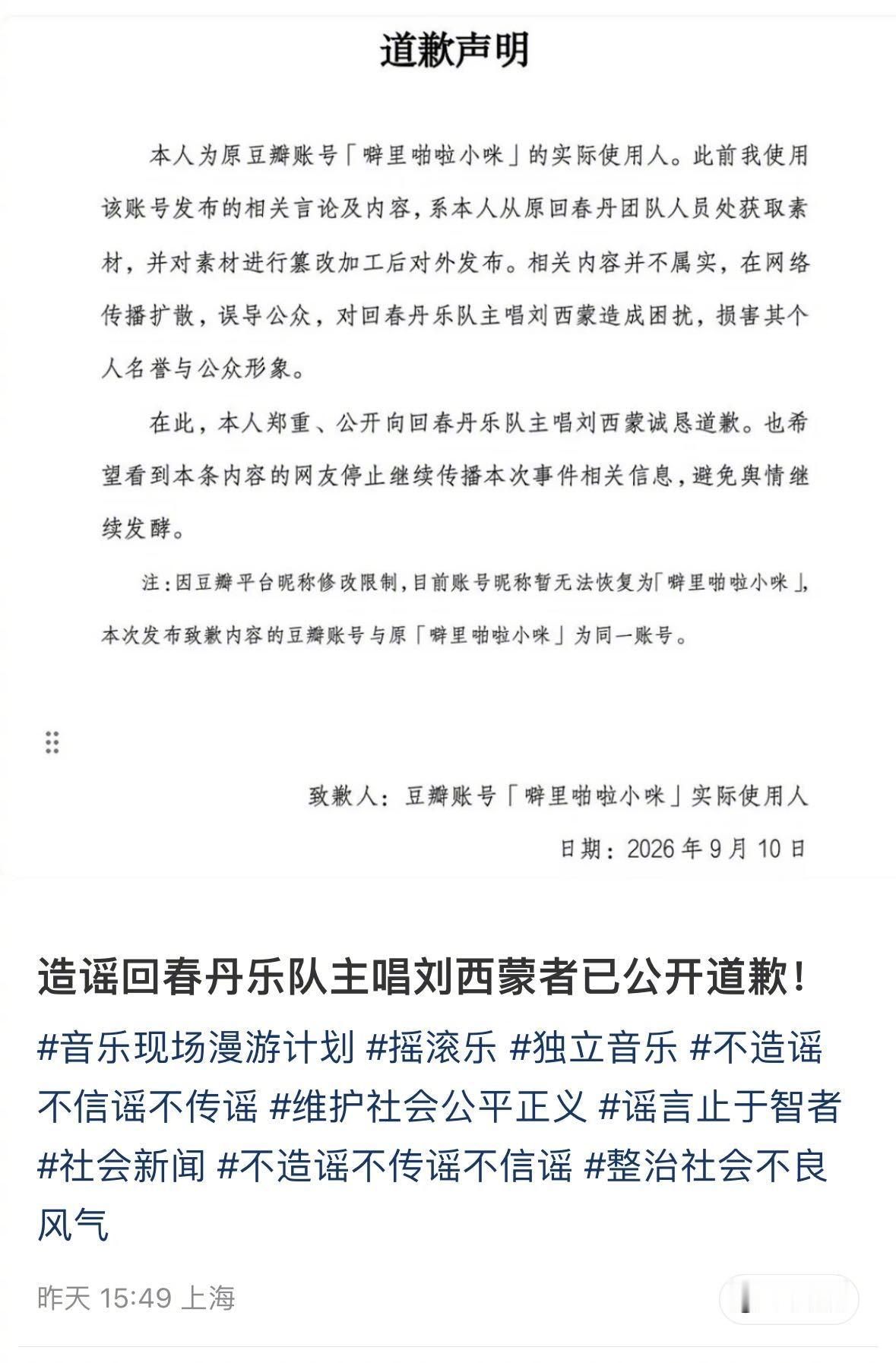 之前发布有关回春丹刘西蒙虚假内容的网友已出面道歉了。当事人表示，自己是从曾经的团