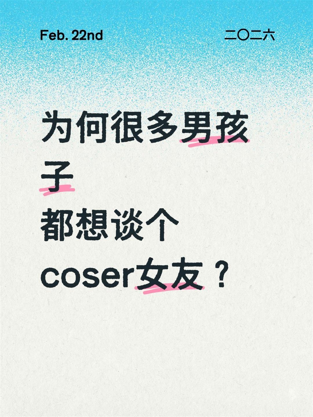 为何很多男孩子都想谈个coser女友？