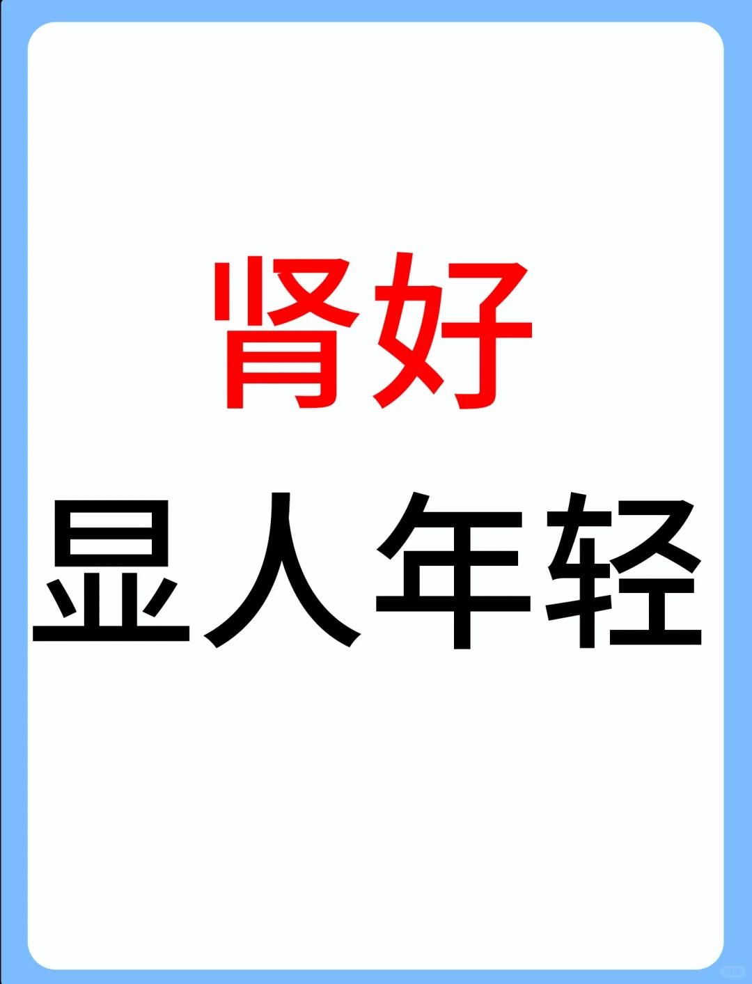 肾好的人确实显年轻！这些症状别拖！