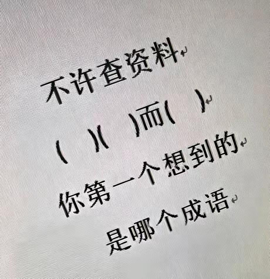 我第一个想到的是三十而立。