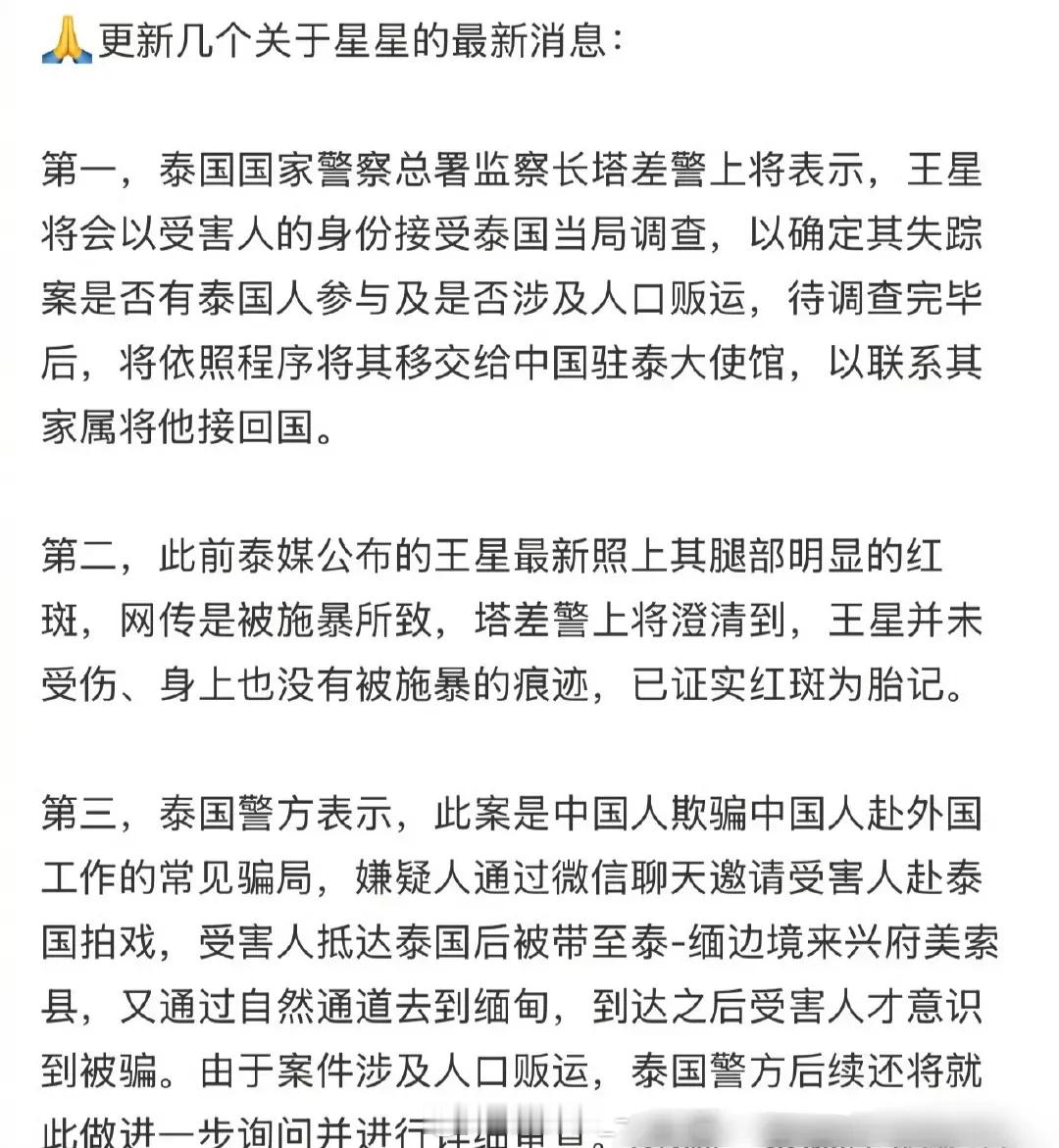 关于星星的最新消息：据泰媒报道，由于案件涉及人口贩运，王星还需要接受调查，不能离