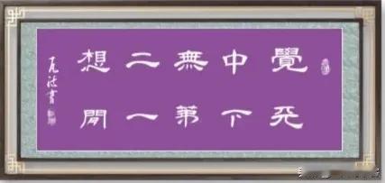 #凡间诗话# #书法# 
五律｜山居赠挚友@天下第一闲人 
转身江海别，挥手隐深