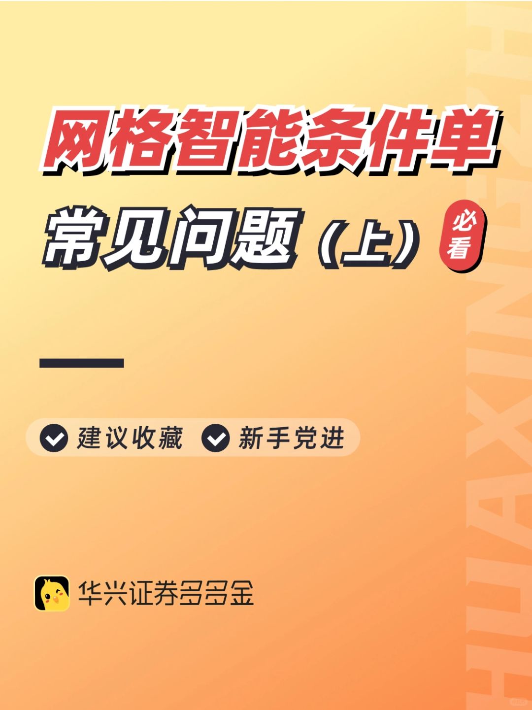 神器篇｜网格智能条件单-常见问题（上