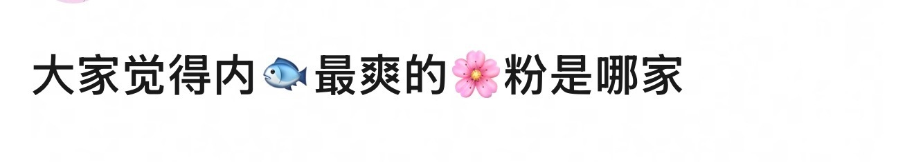 内娱最爽的花粉内娱最爽的花粉是哪家大家觉得内🐟最爽的🌸粉是哪家？ ​​​