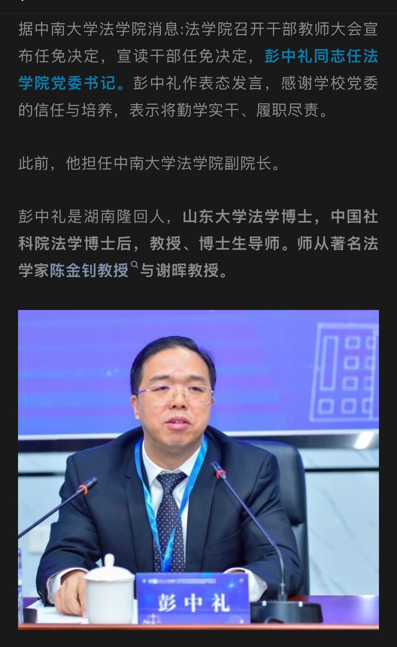 法学圈大事件中南大学[超话] 知名法理学教授彭中礼，任中南大学 法学院党委书记 