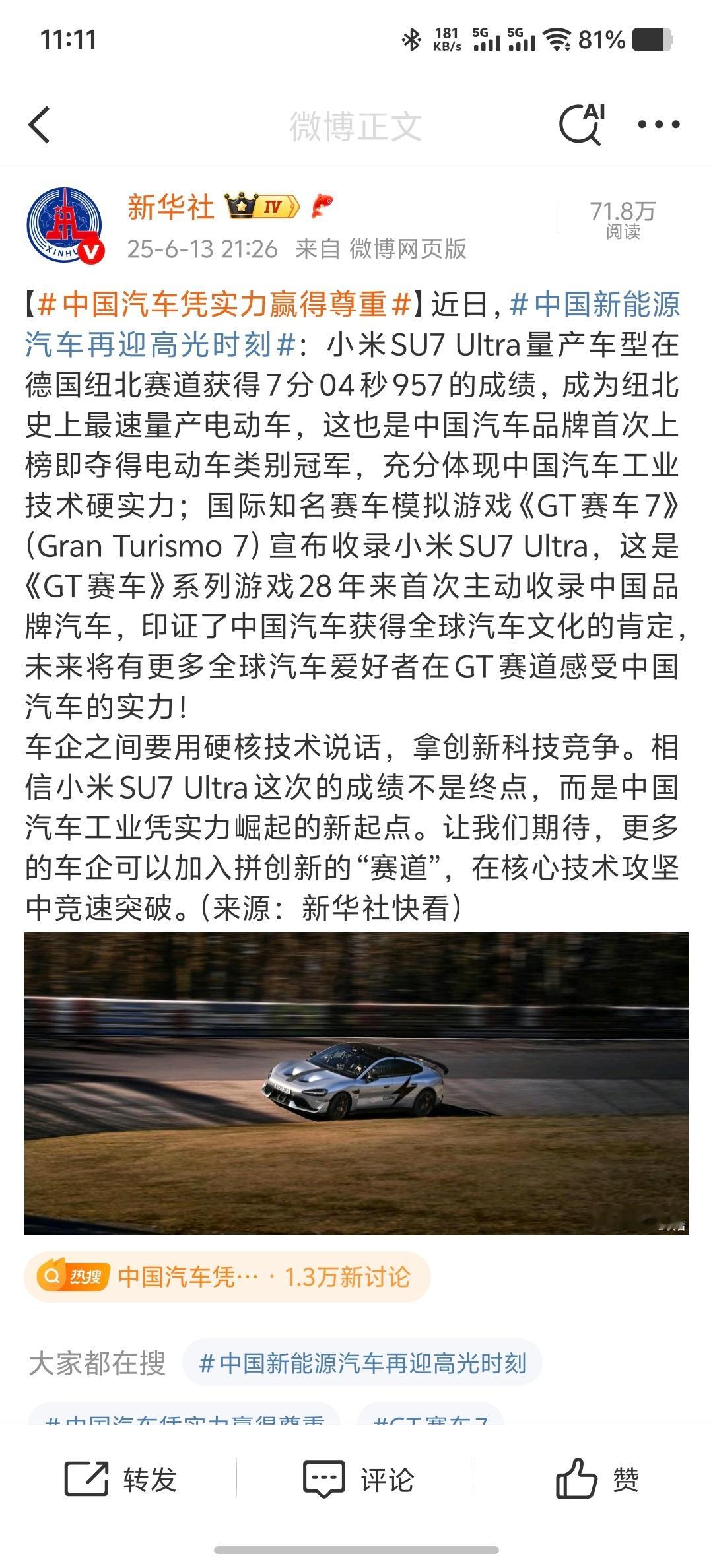 中国汽车凭实力赢得尊重看看新华社如何评价小米汽车成为纽北最速量产电动车的，用实力