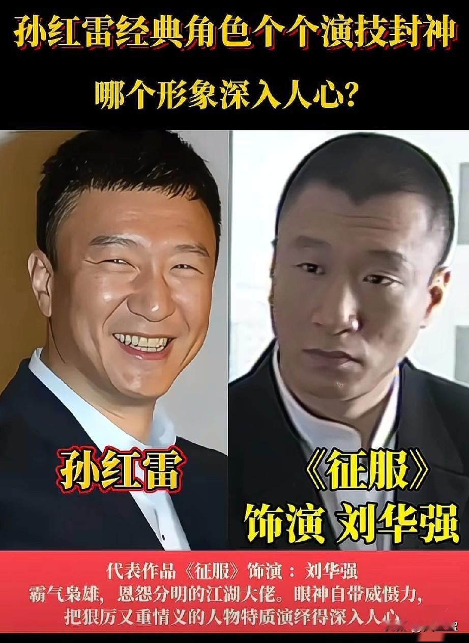 孙红雷荧幕经典角色
个个演技封神
那个形象深入你心？