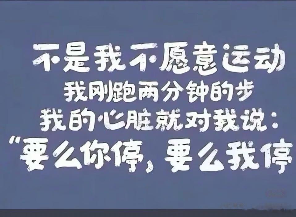 很多人其实不适合运动心脏不好，医生叮嘱除了散步这舒缓的，别的就先停止吧
