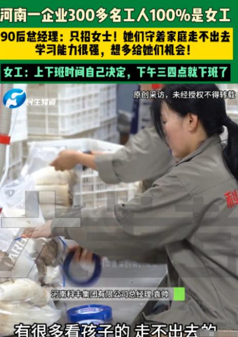 河南濮阳，90后男子经营一家企业，全厂300多工人竟然清一色全是女工。工作上下班