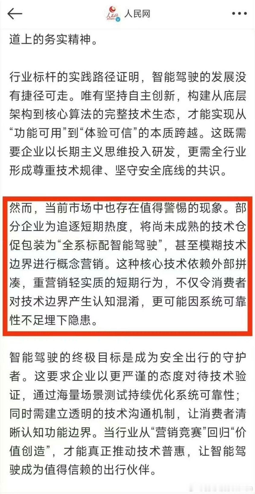 还是人民网有水平。“将尚未成熟的技术仓促包装为全系标配智能驾驶，甚至模糊技术边界