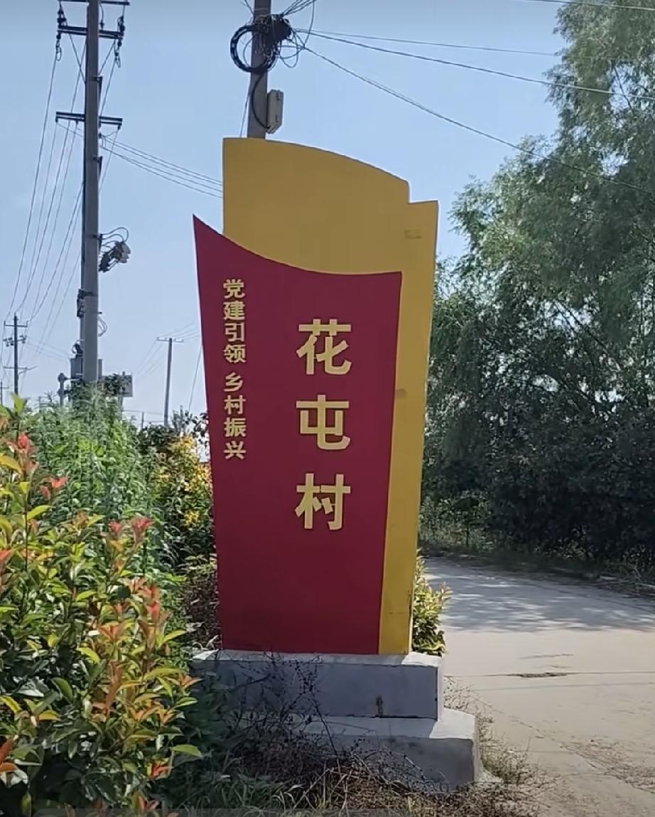 东明县武胜桥镇花屯村
位于东明县城东北10.5公里、武胜桥镇驻地东3公里处。该村