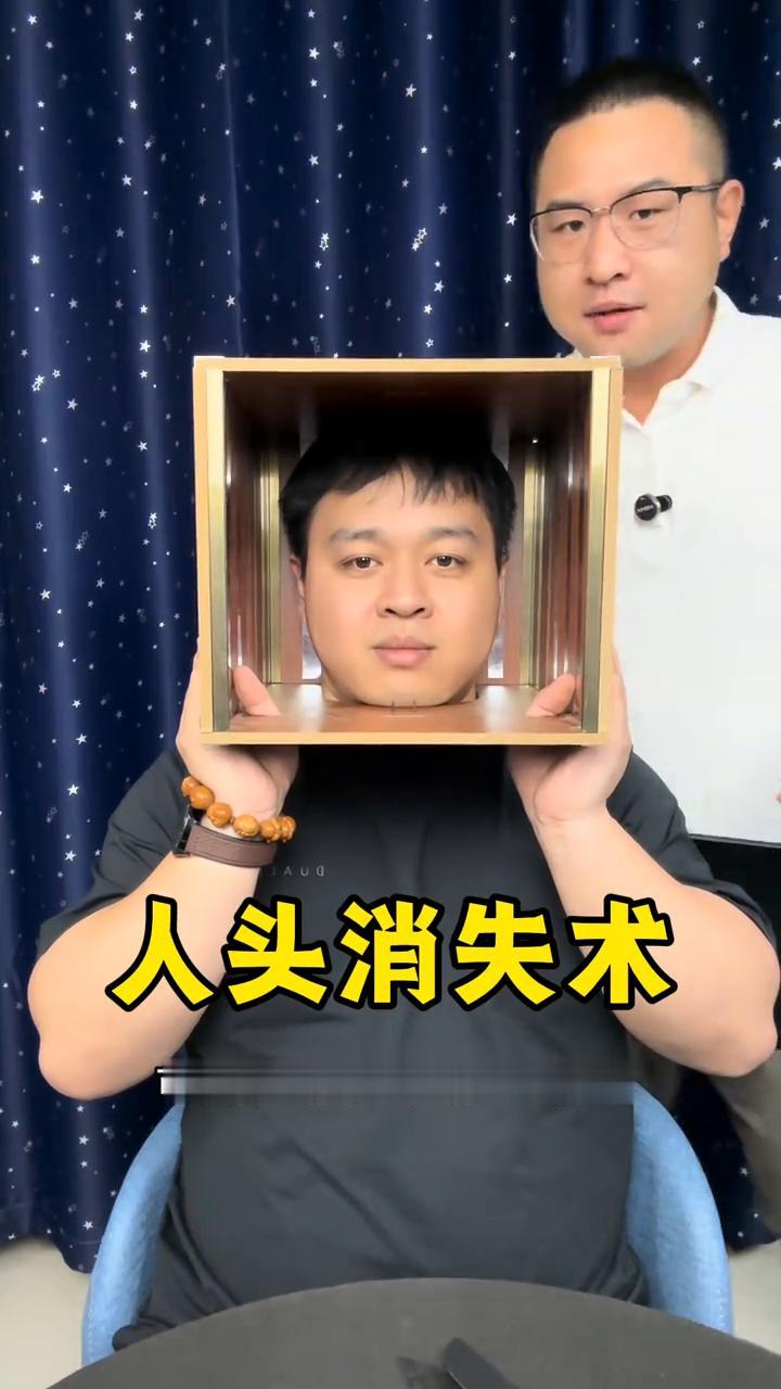 人头消失术。
魔术都是假的。
·可以看到箱子里边有一个帅哥，接下来这里有一个板子
