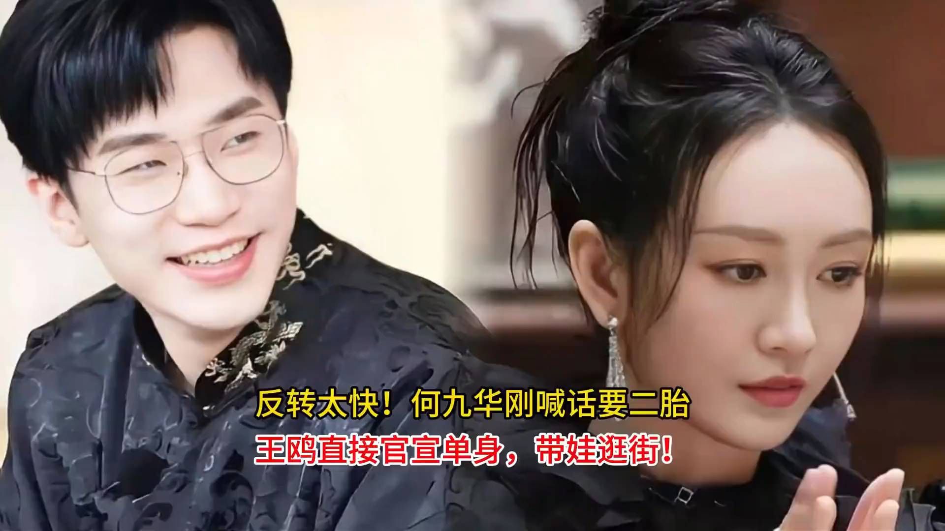 反转太快！何九华刚喊话要二胎, 王鸥直接宣布单身，带娃逛街!