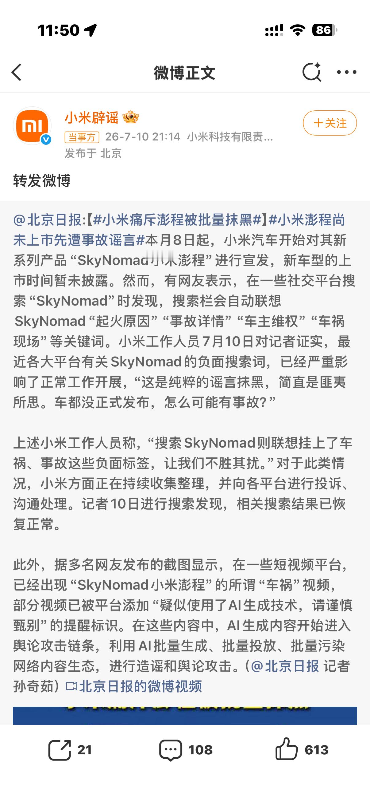 小米回应新车遭恶意抹黑小米新车还没发布，就已经有搜索提示词出来了，这恶意造谣未免
