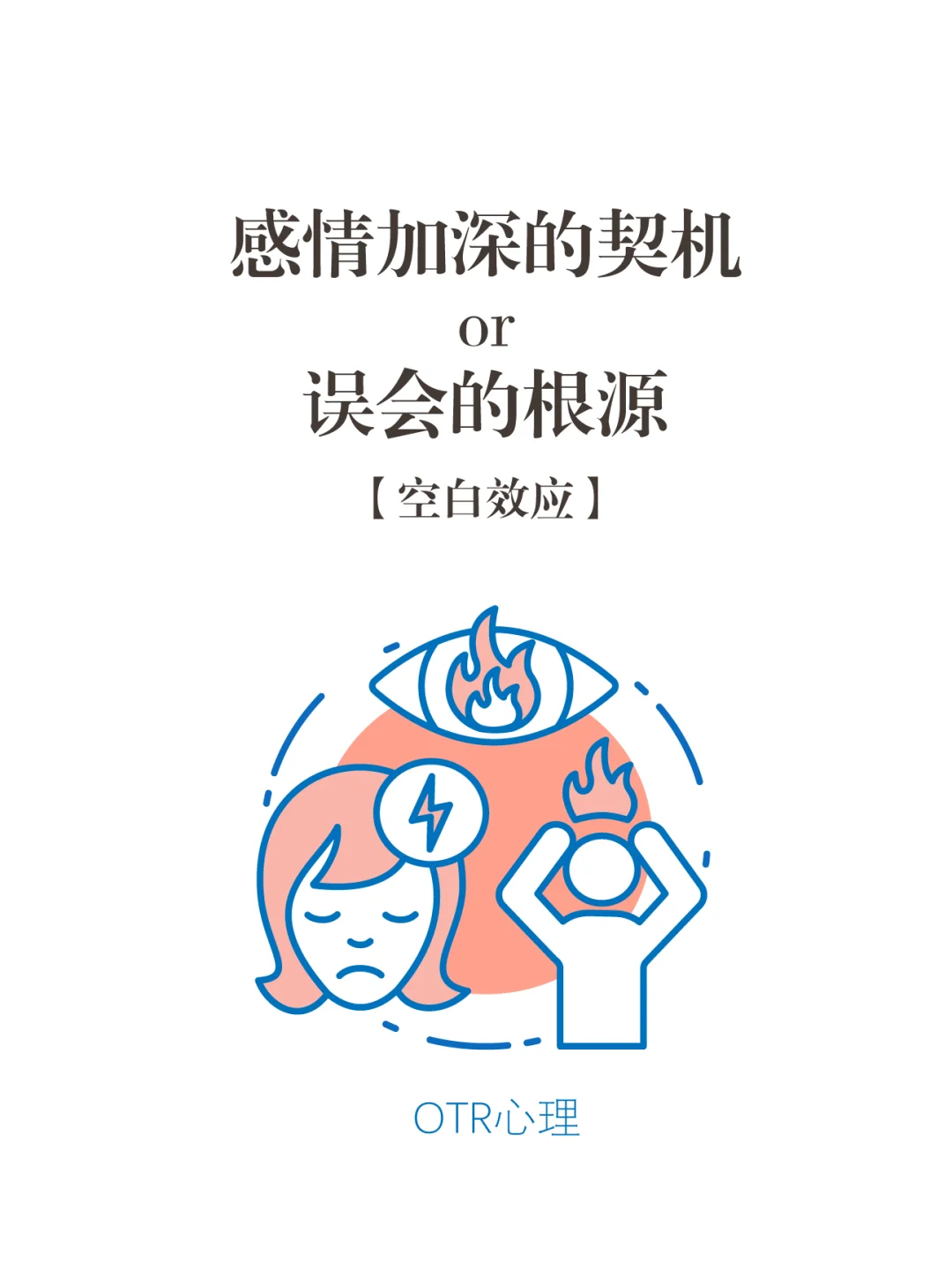 【空白效应】感情加深的契机 or 误会的根源