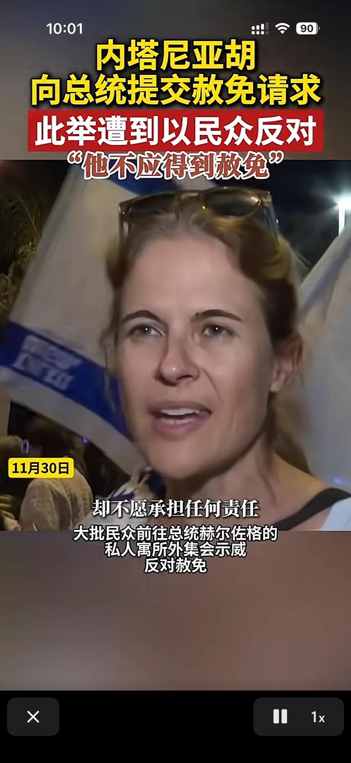 以色列总理内塔尼亚胡想要总统特赦，全民游行反对！
昨天内塔尼亚胡向总统提交了特赦