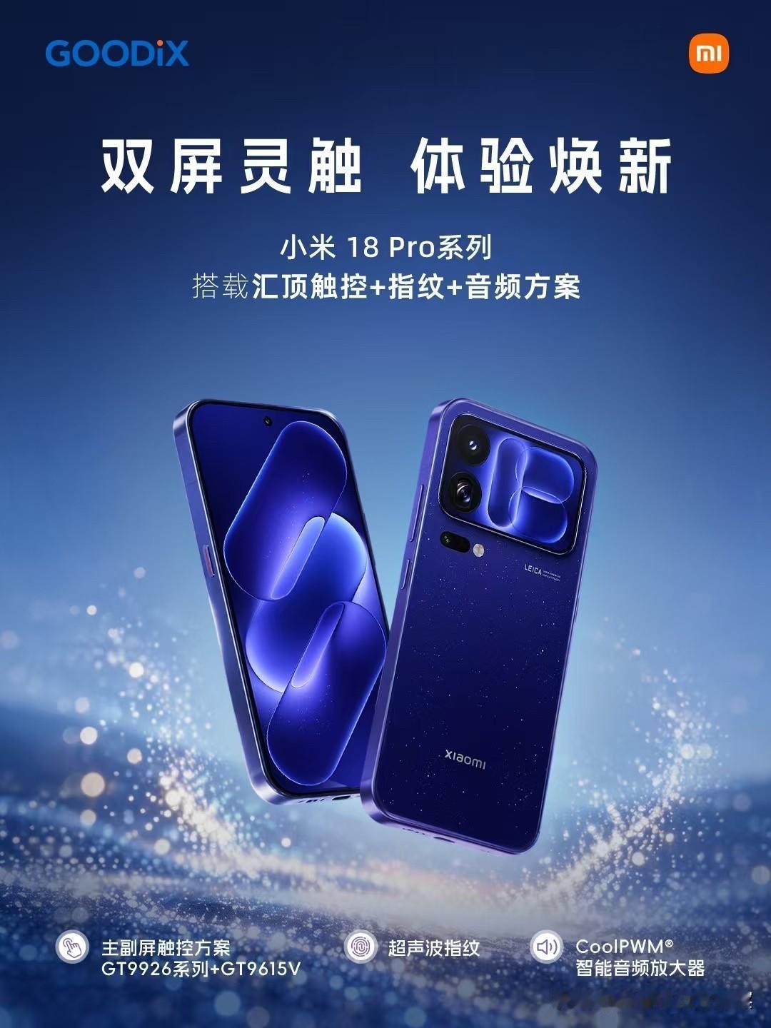 小米 18 Pro系列搭载汇顶触控+指纹+音频方案

9月23日，小米 18 P