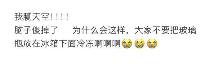 千万不要把玻璃瓶放在冰箱下面冷冻  千万不要把玻璃瓶放在冰箱下面冷冻 
