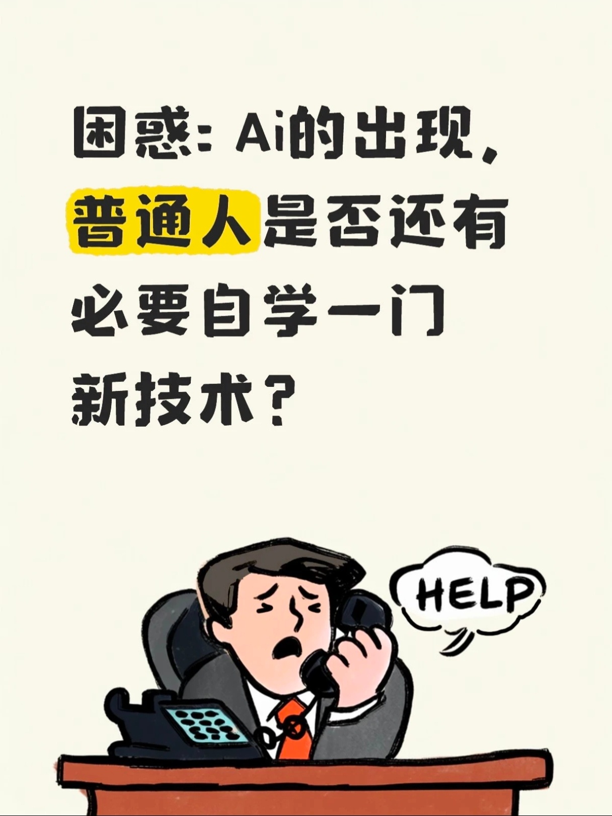 AI时代转行来得及吗总刷到大家在焦虑，AI时代愈演愈烈，现在要不要转行～我觉得大
