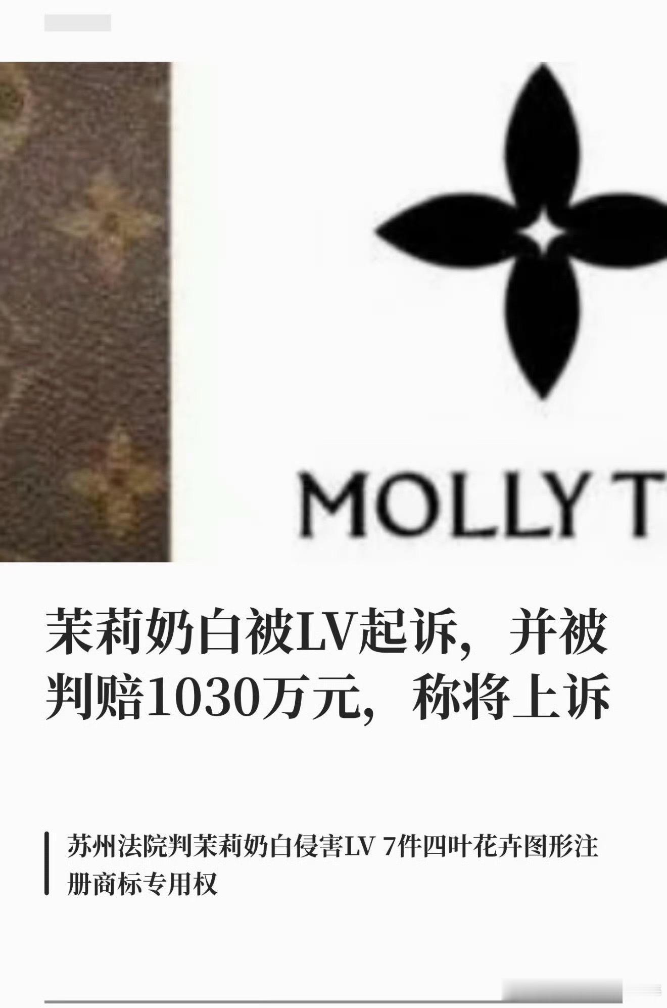 LV起诉茉莉奶白判赔1030万茶饮圈重磅判决出炉，苏州中院一审裁定茉莉奶白商标侵