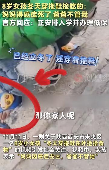 看的人眼泪直流！陕西西安，8岁女孩冬天只穿一双拖鞋，在路上捡吃的！一位女子看到后