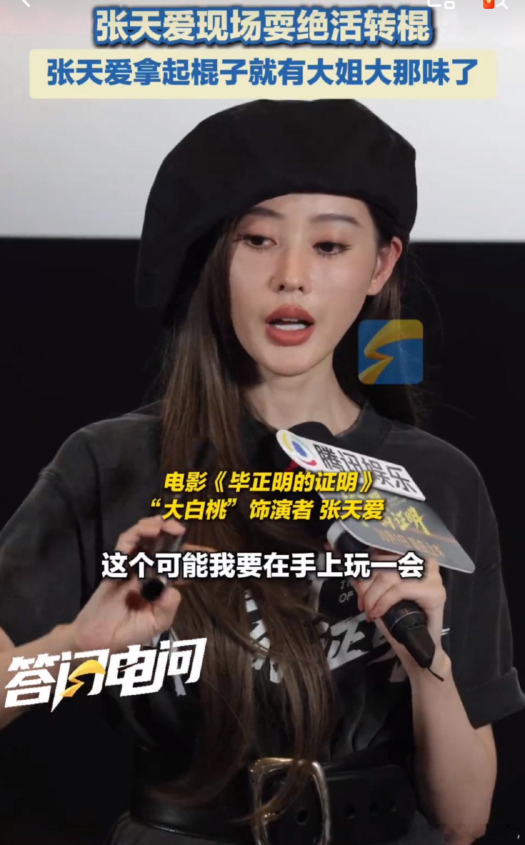 张天爱现场耍绝活转棍王安宇首次触电大银幕 新片路演高能不断！张天爱转棍技能点满，